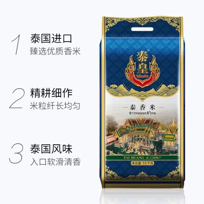 泰皇 泰国茉莉香米泰香米 新米10KG大米 长粒团购礼品粮油批发图2