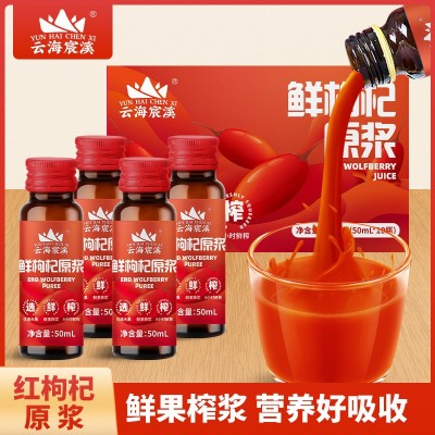 云海宸溪枸杞原浆50ml*10瓶宁夏源头工厂鲜榨红枸杞原浆液批发