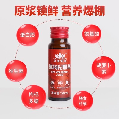 云海宸溪枸杞原浆50ml*10瓶宁夏源头工厂鲜榨红枸杞原浆液批发图5