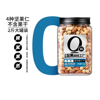 天虹牌2斤罐装混合果仁1kg每日坚果孕妇营养零食儿童原味干果健身