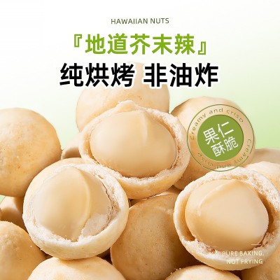 芥末味夏威夷果仁山姆同款平替款坚果零食500g网红爆款脆 皮干果仁图3