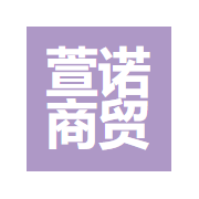上海萱诺商贸有限公司