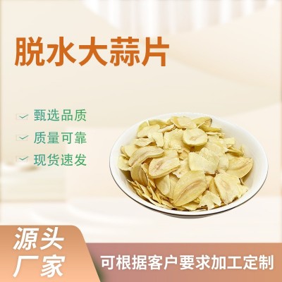 工厂直供脱水大蒜片烘干蔬菜配料蒜干凉拌菜脱水蒜粒 量大从优图1