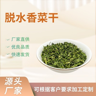 工厂直供脱水香菜干烘干蔬菜脱水香菜蔬菜调味料量大从优图1