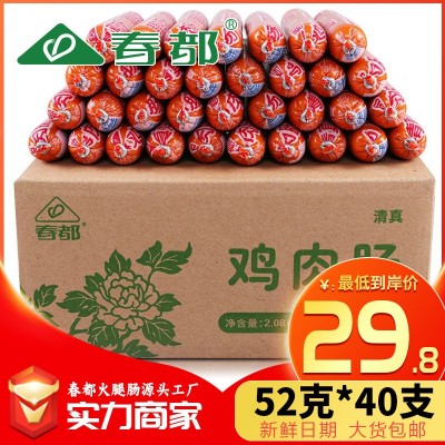 春都清真鸡肉肠52g*40支火腿肠粗大香肠烧烤肠泡面搭档整箱批发