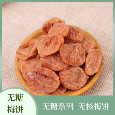 珍镁味 无糖梅饼无糖陈皮梅饼话梅饼酸甜梅子酸梅蜜饯厂家图1