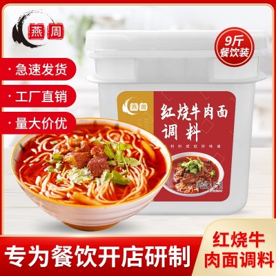 重庆燕周红烧牛肉面调料4.5kg餐饮桶装调味料餐馆专用小面酱料