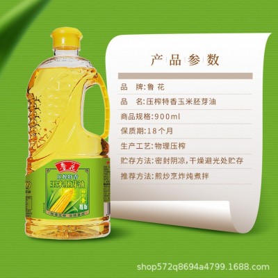 官方直营鲁花玉米胚芽油900ml物理压榨特香非转基因一级食用油图2