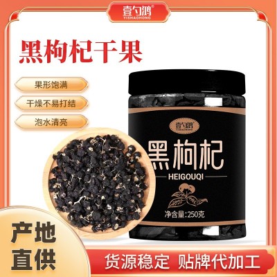 源头工厂黑枸杞子100g 250g 罐装黑果枸杞OEM贴牌 青海宁夏黑枸杞