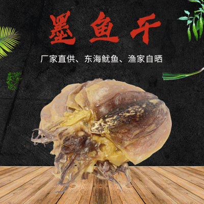 新品东海淡晒墨鱼干 海鲜干货特产 海鲜干货500克散装厂家批发图1