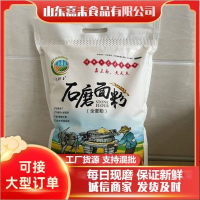 山东厂家直供石磨全麦面粉5公斤袋装全麦面粉批发小麦石磨面粉
