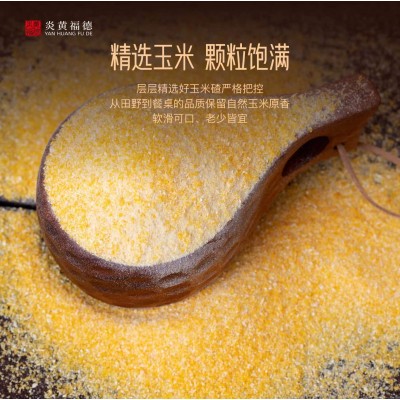 炎黄福德玉米糁2.5kg品质纯正 口感醇厚 色泽金黄 量大咨询客服图5