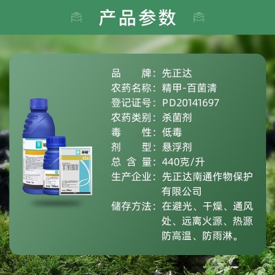 先正达菲格440克/升精甲霜灵百菌清霜霉病晚疫病农药杀菌剂100ml图4
