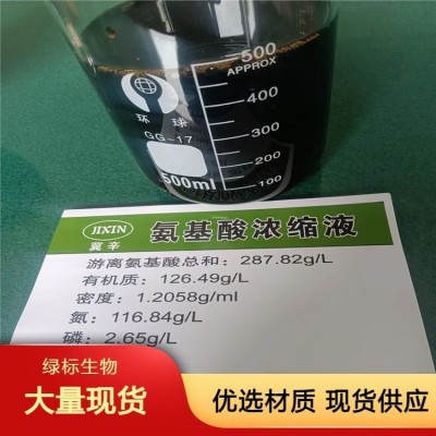 黄色清透氨基酸原液现货 有机肥 水溶肥原料厂家图5