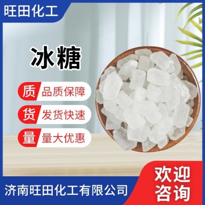 冰糖 多晶体单晶体 食品级甜味剂源头供应 旺田化工图5