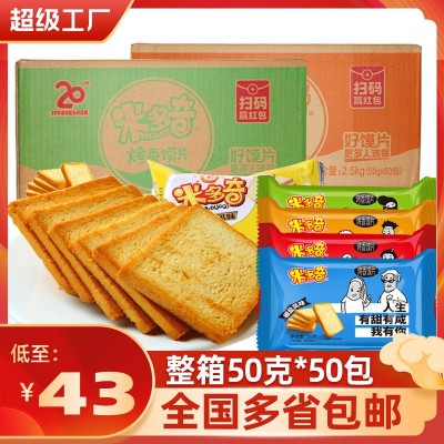 米多奇烤香馍片50g*50包整箱馒头片干锅巴面包饼干零食大礼包批发图1