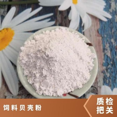 补钙 矿物质 微量元素动物补钙用饲料级贝壳粉图4