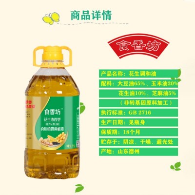 食香坊厂家批发食用油 非转基因植物调和油 桶装2.5L压榨型花生油图3