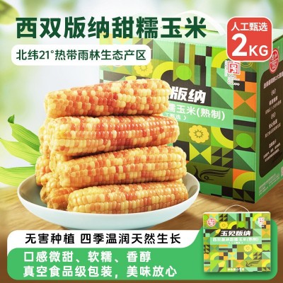 德和西双版纳甜糯玉米2kg/箱熟制糯玉米云南特产玉米棒图1