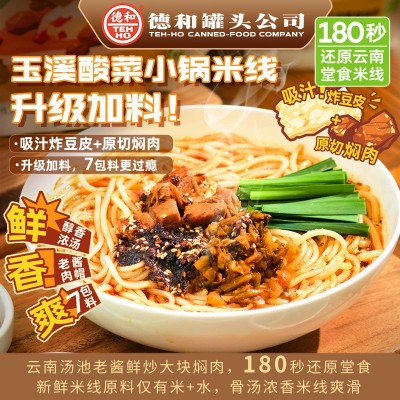 德和玉溪酸菜焖肉小锅米线372g云南特产小吃方便速食米线米粉图1