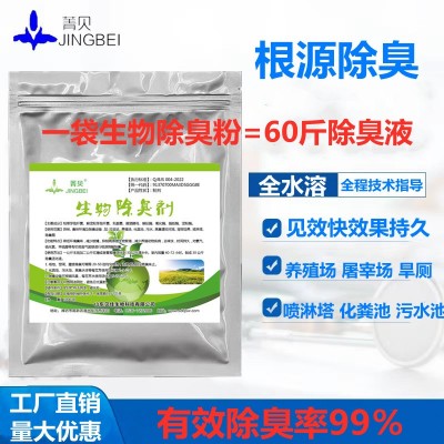 微生物除臭剂养殖场垃圾站化粪池旱厕除味剂污水喷淋塔废 气除臭剂