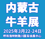 第七届牛羊产业（内蒙古）展览会