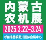 2025第十三届内蒙古春季农业机械博览会