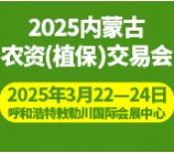 2025内蒙古农资（植保）交易会