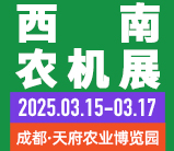 2025第二十届西南农业机械展览会