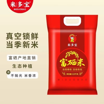 米多宝富硒大米2.5kg 长粒香米真空袋装农家新米会销团购批发厂家