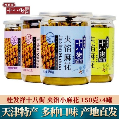 天津特产正宗桂发祥十八街夹馅小麻花传统糕点零食小吃150g*4罐装图5