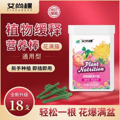 厂家批发艾尚棵植物花肥营养缓释棒通用型家用家庭园艺绿植肥18支图2