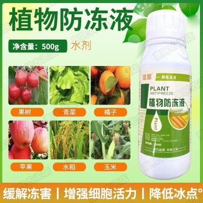 植物防冻剂抗寒防冻液大棚果树蔬菜花卉柑橘桔低温冻害进口保护液