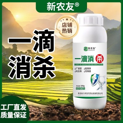 一滴消杀正品原液杀菌剂防病害增产保质瓜果蔬菜大田作物农用通用