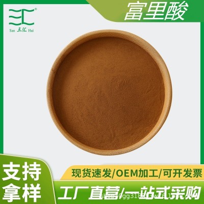 厂家直销50%富里酸 喜来芝提取物 现货 量大从优 水溶性黄腐酸