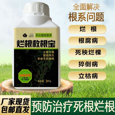 涵物烂根救根宝防烂根根腐死秧烂棵猝倒立枯等植物根部营养肥
