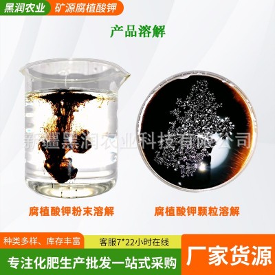 腐植酸钾疏松土壤促生根补充水溶有机质矿源冲施肥厂家图2