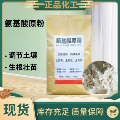 生产加工 氨基酸原粉饲料添加剂 农用叶面冲施肥植物源氨基酸原粉