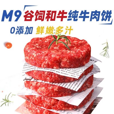 谷饲M9新鲜牛肉儿童早餐汉堡烤肉半成品批发商用和牛原切牛肉饼