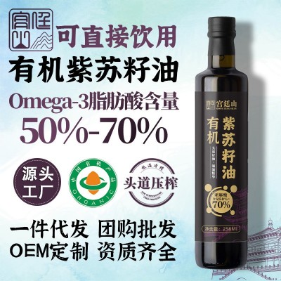 宫廷山有机紫苏籽油258ml纯苏子油压榨一级冷榨亚麻酸口服直饮