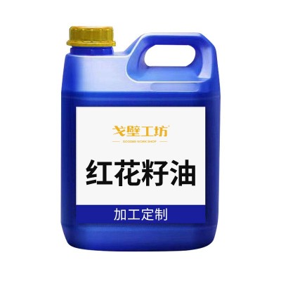 【5吨起订】红花籽油企标一级食用油 源头工厂直销 全国低价