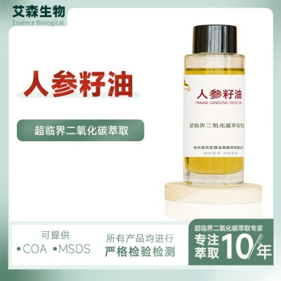 人参籽油人参提取物超临界芳香疗基础油人参精油厂家供应护肤原料
