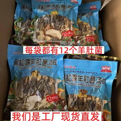 黑松露羊肚菌汤包干货菌菇汤包炖鸡煲汤料包云南特产蘑菇菌包批发