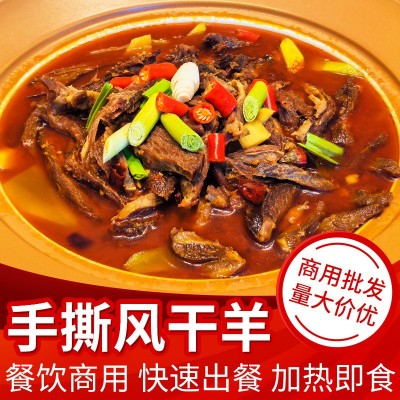 喜品厨上全去骨手撕风干羊肉酒店特色食材速冻半成品羊肉汤825g