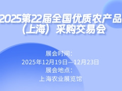 2025第22届全国优质农产品（上海）采购交易会
