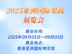 2025亚洲国际果蔬展览会