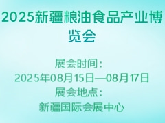 2025新疆粮油食品产业博览会