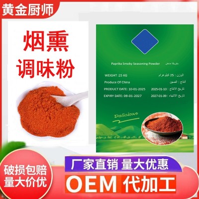 烟熏调味粉香辣微辣果木香薰粉奥尔良腌料烟熏撒粉辣椒粉烘焙烧烤
