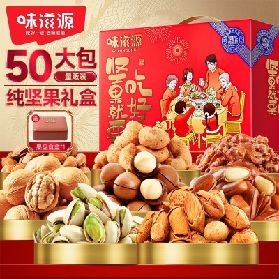 【50包】味滋源纯坚果礼盒1600g 松子开心果夏威夷果年货礼盒大礼