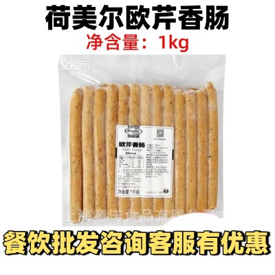 荷美尔欧芹香肠1kg 烧烤香肠早餐搭配面包三明治热狗西餐肉类原料